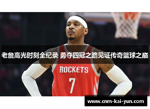 老詹高光时刻全纪录 勇夺四冠之路见证传奇篮球之巅 老詹高光时刻全纪录 勇夺四冠之路见证传奇篮球之巅