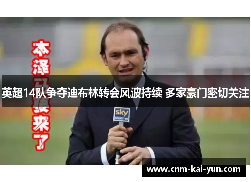 英超14队争夺迪布林转会风波持续 多家豪门密切关注 英超14队争夺迪布林转会风波持续 多家豪门密切关注