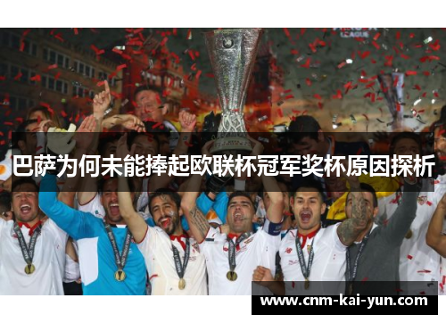 巴萨为何未能捧起欧联杯冠军奖杯原因探析
