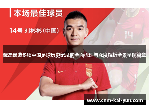 武磊缔造多项中国足球历史纪录的全面梳理与深度解析全景呈现篇章