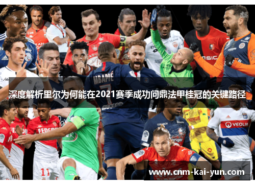 深度解析里尔为何能在2021赛季成功问鼎法甲桂冠的关键路径