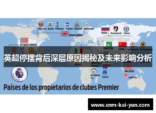 英超停摆背后深层原因揭秘及未来影响分析 英超停摆背后深层原因揭秘及未来影响分析