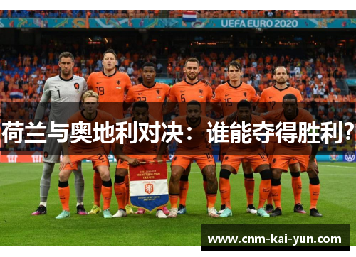 荷兰与奥地利对决：谁能夺得胜利？