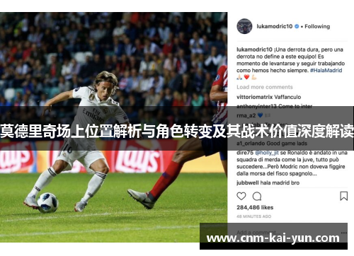 莫德里奇场上位置解析与角色转变及其战术价值深度解读 莫德里奇场上位置解析与角色转变及其战术价值深度解读