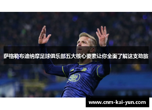 萨格勒布迪纳摩足球俱乐部五大核心要素让你全面了解这支劲旅 萨格勒布迪纳摩足球俱乐部五大核心要素让你全面了解这支劲旅