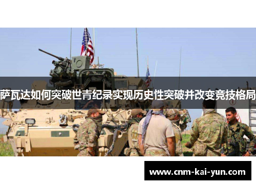 萨瓦达如何突破世青纪录实现历史性突破并改变竞技格局 萨瓦达如何突破世青纪录实现历史性突破并改变竞技格局