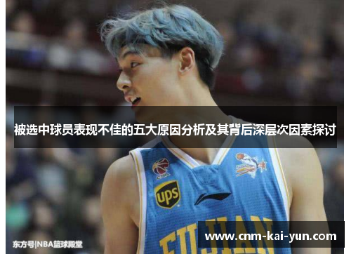 被选中球员表现不佳的五大原因分析及其背后深层次因素探讨 被选中球员表现不佳的五大原因分析及其背后深层次因素探讨