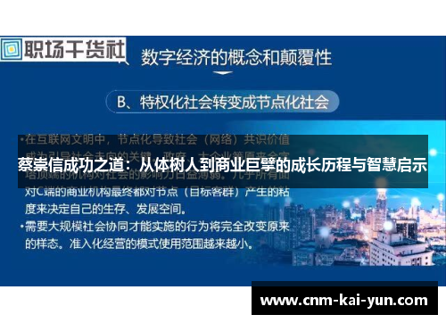 蔡崇信成功之道：从体树人到商业巨擘的成长历程与智慧启示