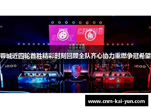 蓉城近四轮首胜精彩时刻回顾全队齐心协力重燃争冠希望