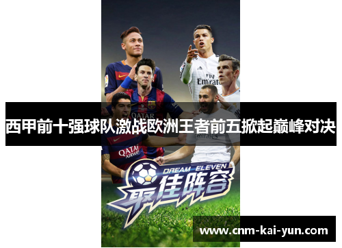西甲前十强球队激战欧洲王者前五掀起巅峰对决 西甲前十强球队激战欧洲王者前五掀起巅峰对决