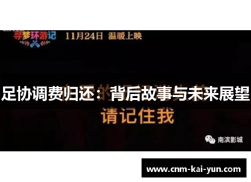足协调费归还：背后故事与未来展望