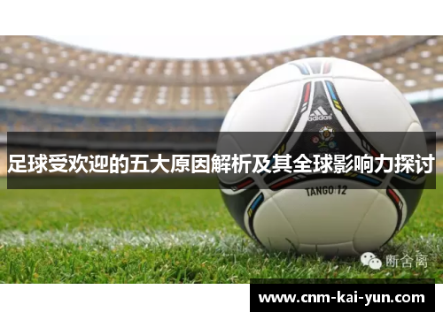 足球受欢迎的五大原因解析及其全球影响力探讨