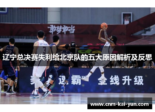 辽宁总决赛失利给北京队的五大原因解析及反思