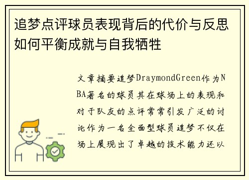 追梦点评球员表现背后的代价与反思如何平衡成就与自我牺牲