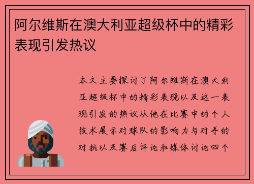 阿尔维斯在澳大利亚超级杯中的精彩表现引发热议