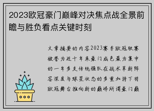 2023欧冠豪门巅峰对决焦点战全景前瞻与胜负看点关键时刻