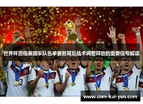 世界杯资格赛国家队名单更新背后战术调整释放的重要信号解读