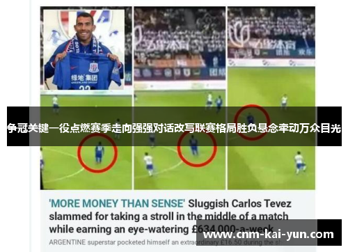 争冠关键一役点燃赛季走向强强对话改写联赛格局胜负悬念牵动万众目光 争冠关键一役点燃赛季走向强强对话改写联赛格局胜负悬念牵动万众目光