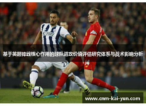 基于英超锋线核心作用的球队进攻价值评估研究体系与战术影响分析