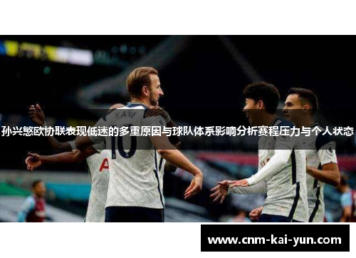 孙兴慜欧协联表现低迷的多重原因与球队体系影响分析赛程压力与个人状态