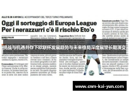 挑战与机遇并存下欧联杯发展趋势与未来格局深度展望长期演变