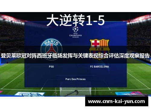 登贝莱欧冠对阵西班牙临场发挥与关键表现综合评估深度观察报告