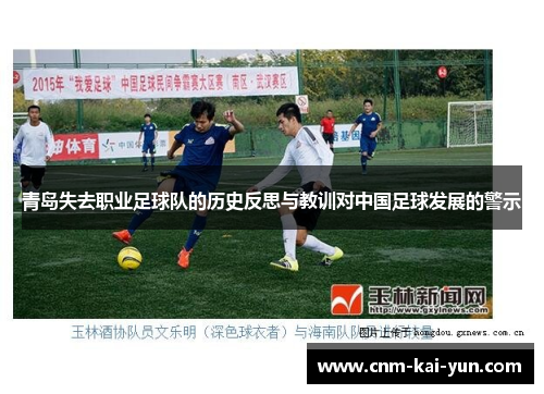 青岛失去职业足球队的历史反思与教训对中国足球发展的警示 青岛失去职业足球队的历史反思与教训对中国足球发展的警示