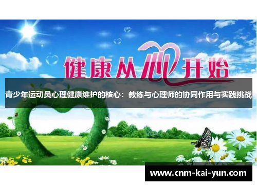 青少年运动员心理健康维护的核心:教练与心理师的协同作用与实践挑战 青少年运动员心理健康维护的核心:教练与心理师的协同作用与实践挑战