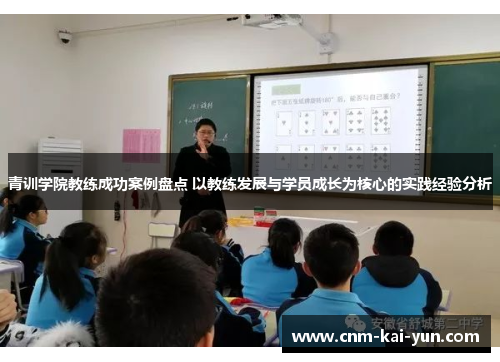 青训学院教练成功案例盘点 以教练发展与学员成长为核心的实践经验分析 青训学院教练成功案例盘点 以教练发展与学员成长为核心的实践经验分析