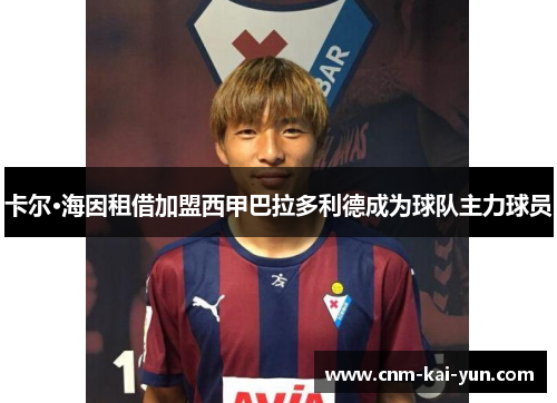卡尔·海因租借加盟西甲巴拉多利德成为球队主力球员