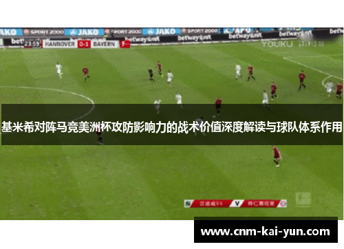 基米希对阵马竞美洲杯攻防影响力的战术价值深度解读与球队体系作用