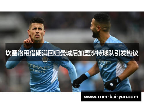 坎塞洛租借期满回归曼城后加盟沙特球队引发热议