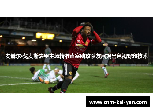 安赫尔·戈麦斯法甲主场精准直塞助攻队友展现出色视野和技术