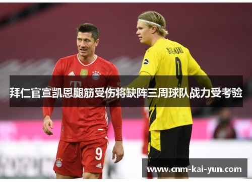 拜仁官宣凯恩腿筋受伤将缺阵三周球队战力受考验