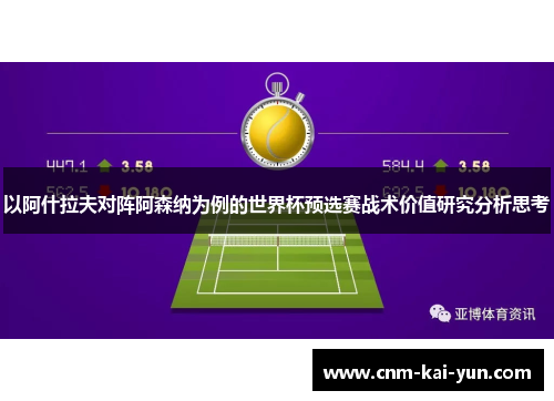 以阿什拉夫对阵阿森纳为例的世界杯预选赛战术价值研究分析思考