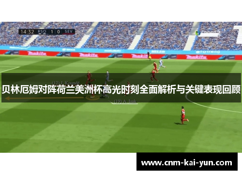 贝林厄姆对阵荷兰美洲杯高光时刻全面解析与关键表现回顾 贝林厄姆对阵荷兰美洲杯高光时刻全面解析与关键表现回顾