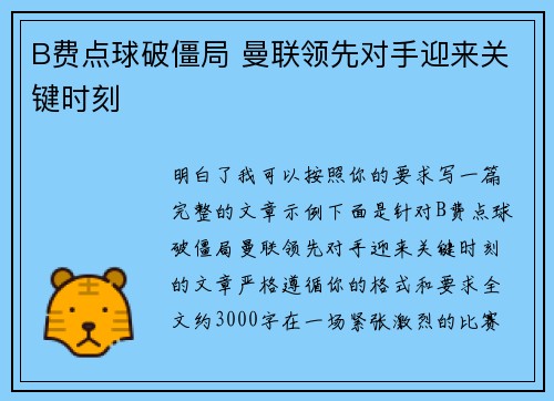 B费点球破僵局 曼联领先对手迎来关键时刻 B费点球破僵局 曼联领先对手迎来关键时刻