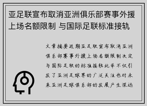 亚足联宣布取消亚洲俱乐部赛事外援上场名额限制 与国际足联标准接轨 亚足联宣布取消亚洲俱乐部赛事外援上场名额限制 与国际足联标准接轨