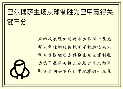 巴尔博萨主场点球制胜为巴甲赢得关键三分