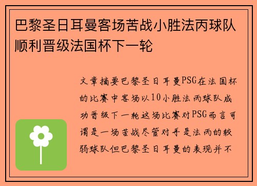 巴黎圣日耳曼客场苦战小胜法丙球队顺利晋级法国杯下一轮