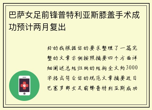 巴萨女足前锋普特利亚斯膝盖手术成功预计两月复出