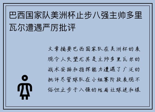 巴西国家队美洲杯止步八强主帅多里瓦尔遭遇严厉批评