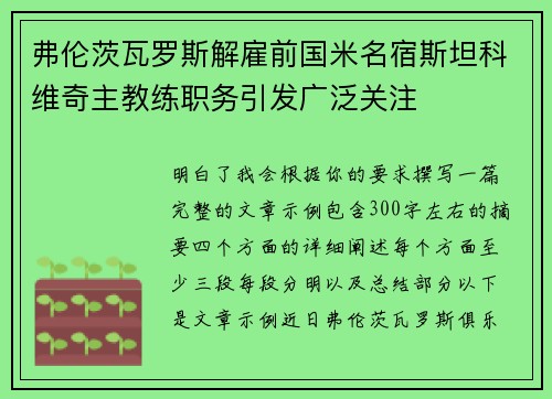 弗伦茨瓦罗斯解雇前国米名宿斯坦科维奇主教练职务引发广泛关注