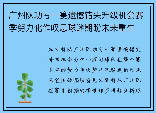 广州队功亏一篑遗憾错失升级机会赛季努力化作叹息球迷期盼未来重生