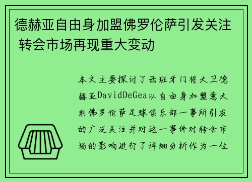 德赫亚自由身加盟佛罗伦萨引发关注 转会市场再现重大变动