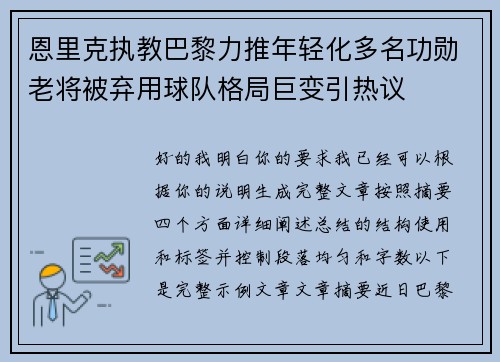 恩里克执教巴黎力推年轻化多名功勋老将被弃用球队格局巨变引热议
