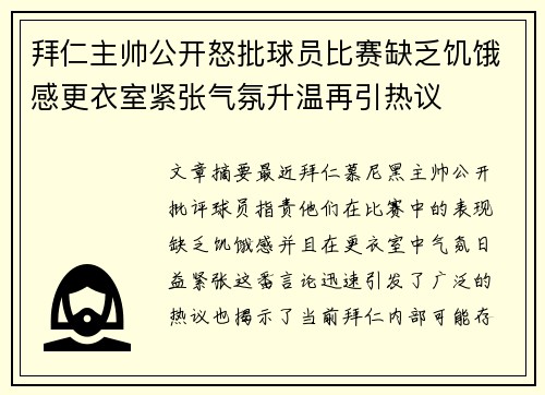 拜仁主帅公开怒批球员比赛缺乏饥饿感更衣室紧张气氛升温再引热议 拜仁主帅公开怒批球员比赛缺乏饥饿感更衣室紧张气氛升温再引热议