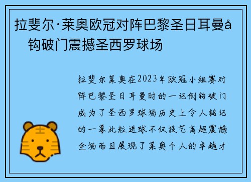 拉斐尔·莱奥欧冠对阵巴黎圣日耳曼倒钩破门震撼圣西罗球场 拉斐尔·莱奥欧冠对阵巴黎圣日耳曼倒钩破门震撼圣西罗球场