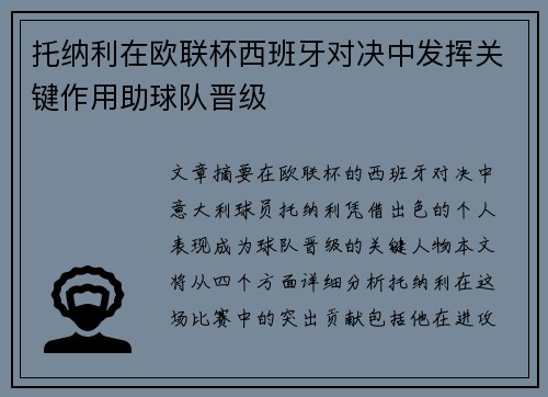 托纳利在欧联杯西班牙对决中发挥关键作用助球队晋级 托纳利在欧联杯西班牙对决中发挥关键作用助球队晋级