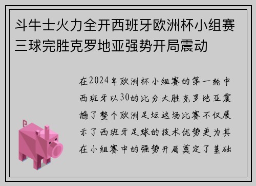 斗牛士火力全开西班牙欧洲杯小组赛三球完胜克罗地亚强势开局震动